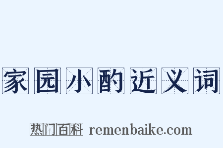 家园小酌近义词是什么意思的图片